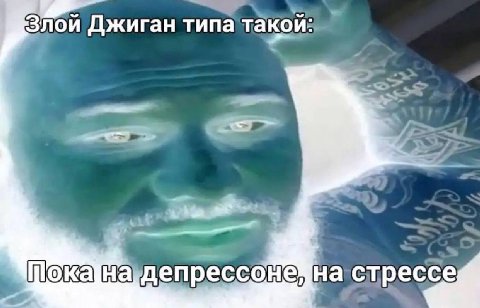 Злой Джиган типа такои: депрессоне на