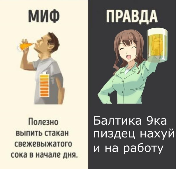 МИФ Полезно Балтика Эка выпить стакан пиздец нахуй свежевыжатого сока в начале дня. и на работу