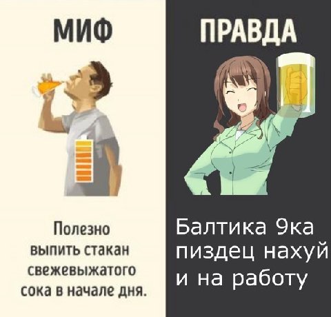 МИФ Полезно Балтика Эка выпить стакан пиздец нахуй свежевыжатого сока в начале дня. и на работу