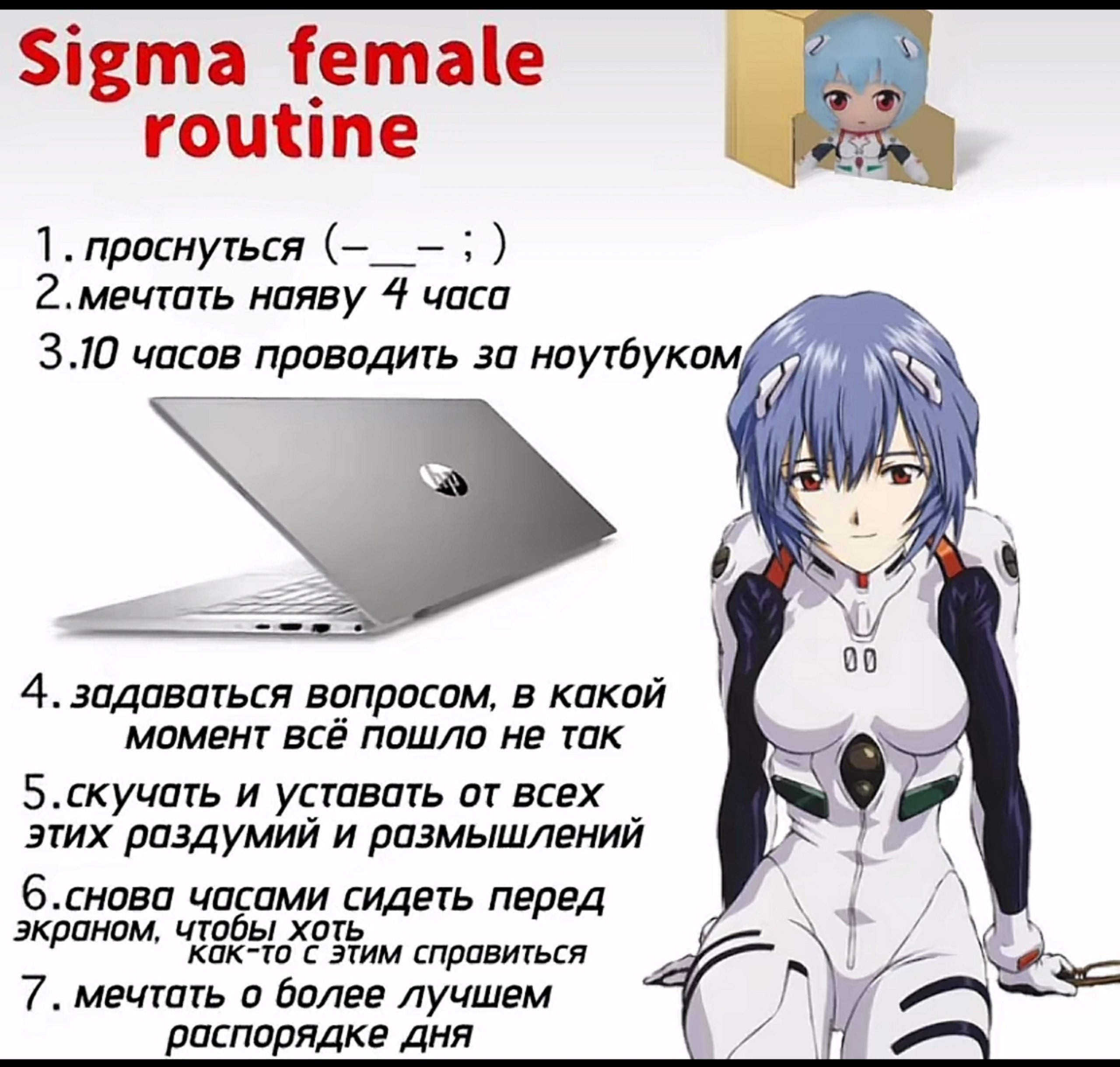 5 Sigma female routine 1. проснуться 2.мечтать наяву 4 часа 3.10 часов проводить за ноутбуком/ a К i у 00 4. задаваться вопросом, в какой момент всё пошло не так 5.скучать и уставать от всех 9 этих ра