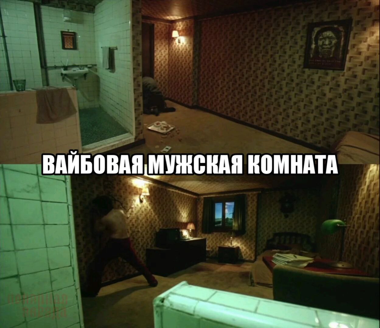 ВАЙБОВАЯ МУЖСКАЯ КОМНАТА