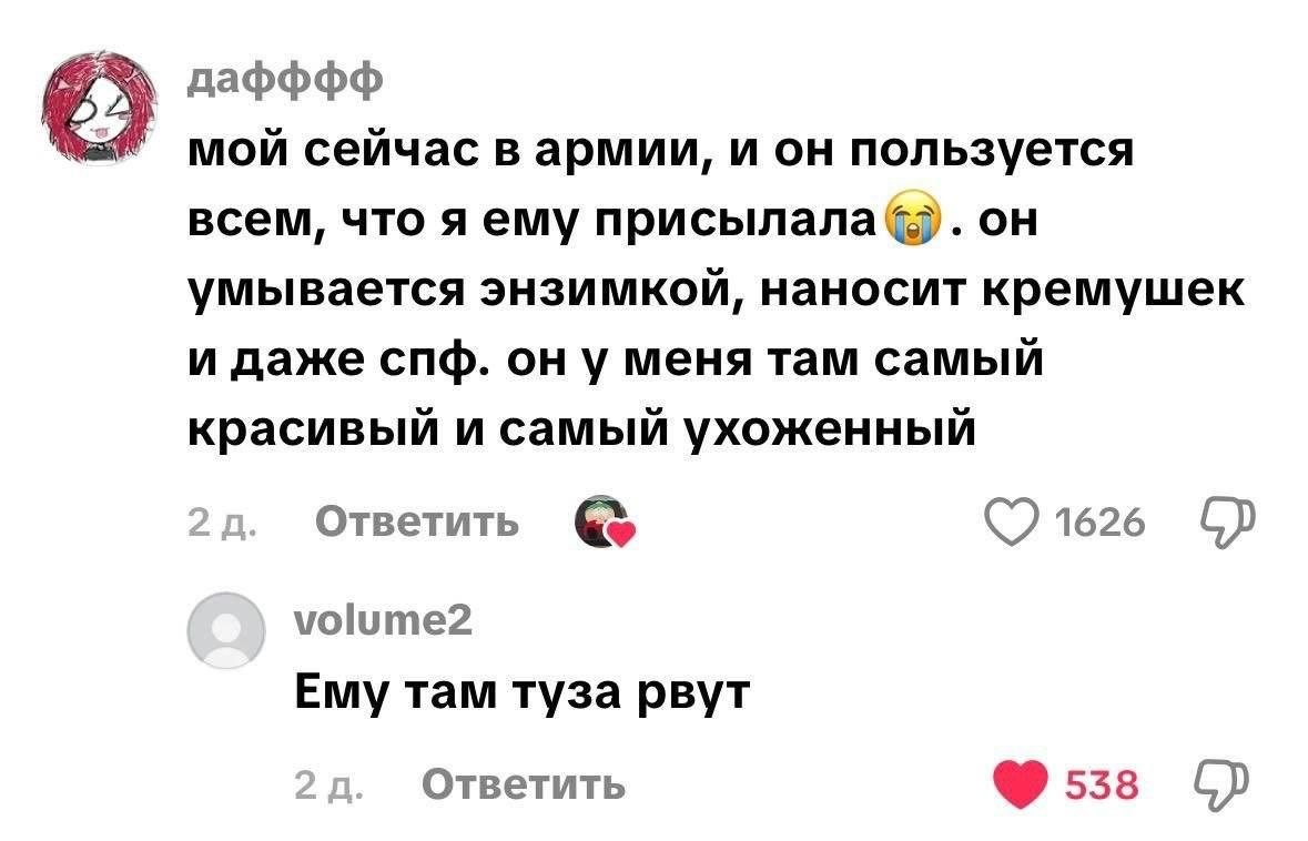 be дафффф мой сейчас в армии, и он пользуется всем, что я ему присылала®. он умывается энзимкой, наносит кремушек и даже спф. меня там самый красивый и самый ухоженный Ответить 1626 volume2 Ему там ту