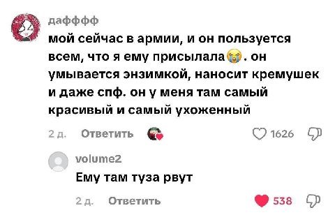 be дафффф мой сейчас в армии, и он пользуется всем, что я ему присылала®. он умывается энзимкой, наносит кремушек и даже спф. меня там самый красивый и самый ухоженный Ответить 1626 volume2 Ему там ту