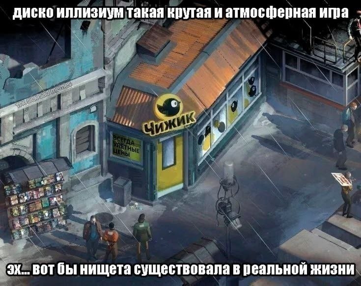 диско иллизиум такая крутая и атмосферная А a BOT бы нищета существовала в реальной жизни