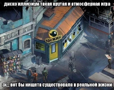 диско иллизиум такая крутая и атмосферная А a BOT бы нищета существовала в реальной жизни