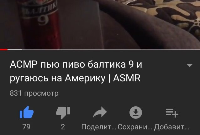 3 АСМР пью пиво балтика 9 и ругаюсь на Америку ASMR 831 просмотр 4 a» 79 Поделит... Сохрани... Добавит...