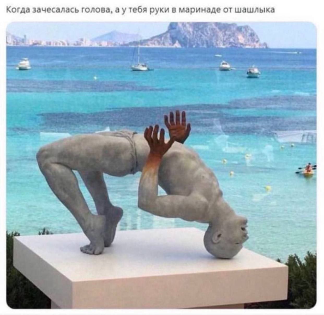 Когда зачесалась голова, тебя руки в маринаде от шашлыка