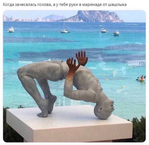 Когда зачесалась голова, тебя руки в маринаде от шашлыка