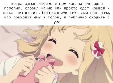 когда админ любимого мем-канала очевидно перепил, словил манию или просто едет крышей и начал щитпостить бессвязными текстами обо всем, что приходит ему в голову и публично сходить с