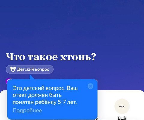 Что такое хтонь? {7 Детский вопрос Это детский вопрос. Ваш ответ должен быть понятен ребёнку 5-7 лет. Подробнее