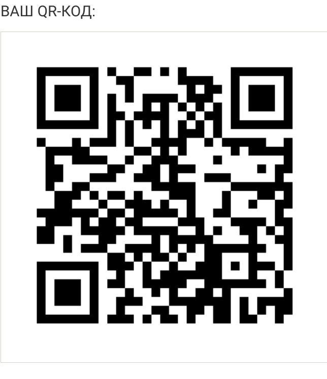 Рабочий QR-код для показа мусорам, официантам, шнырям и прочей мрази.