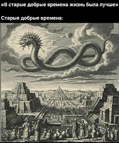 «В старые добрые времена жизнь была лучше» Старые добрые времена: a if