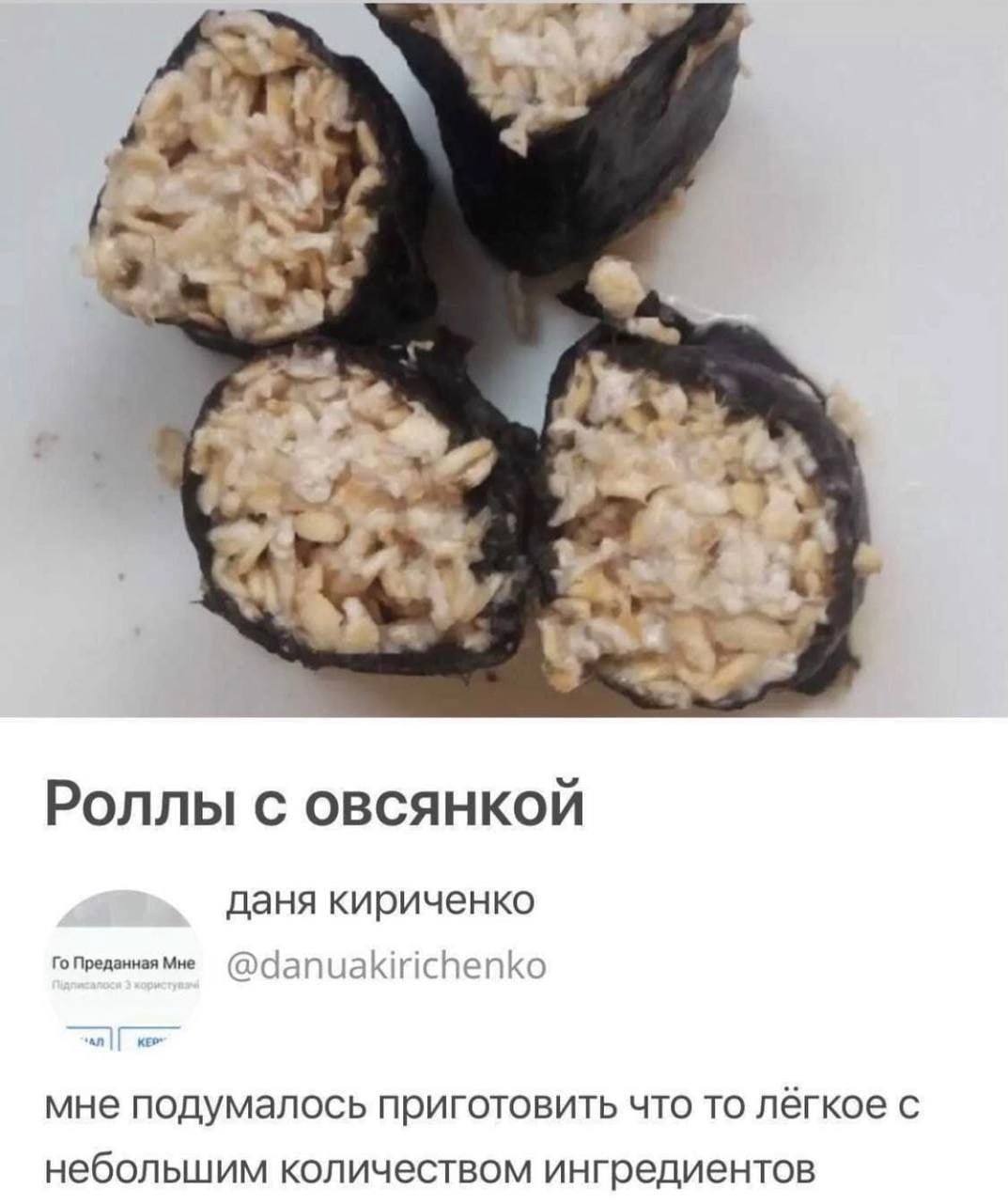 Роллы с OBCAHKON даня кириченко Преданная Мне @danuakirichenko мне подумалось приготовить что TO лёгкое с небольшим количеством ингредиентов