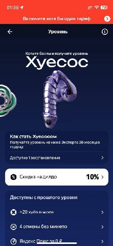01:38 4 Включите хотя бы один тариф о Уровень Копите баллы и получите уровень уесос 8 я Как стать Хуесосом Получайте уровень не ниже Эксперта 36 месяцев подряд Доступно 1 восстановление Скидканадилдо 