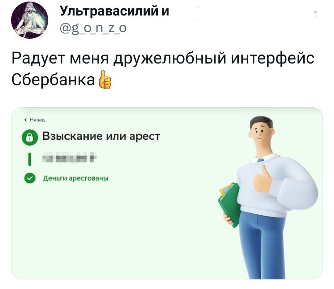 Ультравасилий и Ags! Радует меня дружелюбный интерфейс Сбербанка (2 Назад Взыскание или арест 9 Деньги арестованы