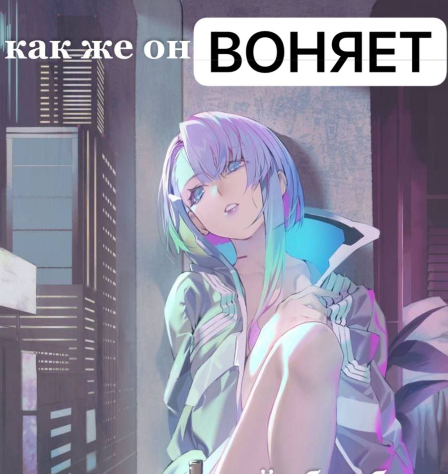 как ВОНЯЕТ