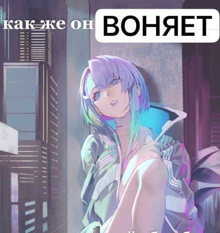 как ВОНЯЕТ
