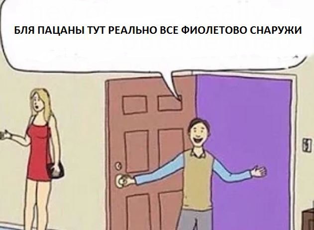БЛЯ ПАЦАНЫ ТУТ РЕАЛЬНО ВСЕ ФИОЛЕТОВО СНАРУЖИ