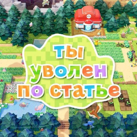 воле У