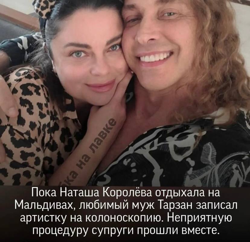 Пока Наташа Королева отдыхала на Мальдивах, любимый муж Тарзан записал артистку на колоноскопию. Неприятную процедуру супруги прошли вместе.