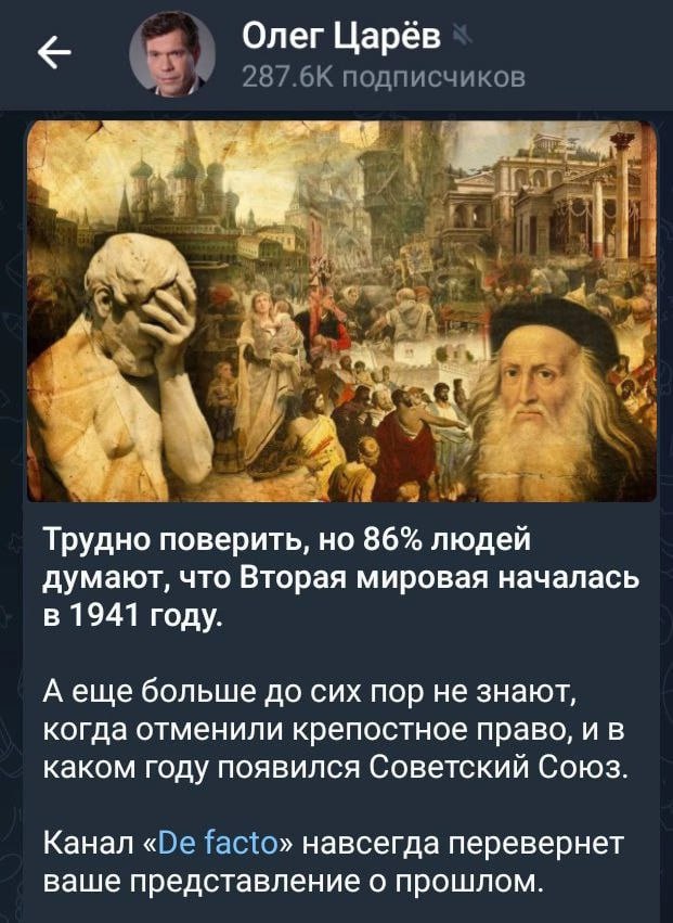 Олег Царёв 287.6К подписчиков i! a у 4 ИГУ В Трудно поверить, но 86% людей думают, что Вторая мировая началась в 1941 году. А еще больше до сих пор не знают, когда отменили крепостное право, и в каком