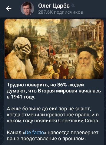 Олег Царёв 287.6К подписчиков i! a у 4 ИГУ В Трудно поверить, но 86% людей думают, что Вторая мировая началась в 1941 году. А еще больше до сих пор не знают, когда отменили крепостное право, и в каком