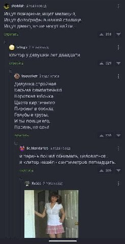 sterblich 2 roga назад Ищут пожарные, ищет милиция, Ищут фотографы в нашей столице. Ищут давно, но не могут найти... ответить lattego 2 года назад клитор у девушки лет двадцати ответить a 329 trapwalk