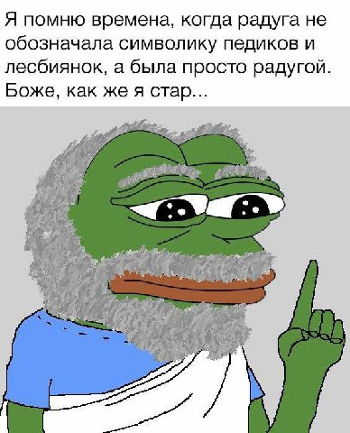 Я помню времена, когда радуга не обозначала символику педиков и лесбиянок, а была просто радугой. Боже, как же я стар...