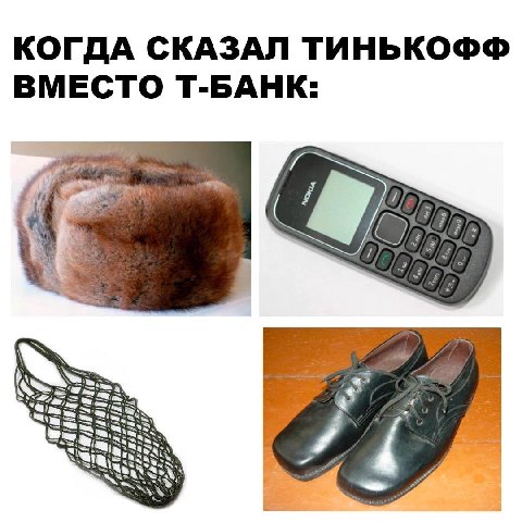 КОГДА СКАЗАЛ ТИНЬКОФФ ВМЕСТО Т-БАНК: She