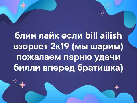 блин лайк если bill ailish взорвет 2к19 (мы шарим) пожалаем парню удачи билли вперед братишка)