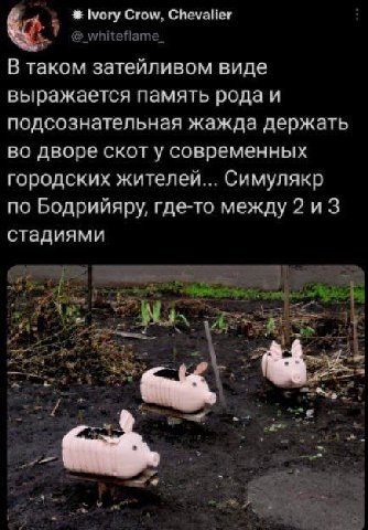 Ivory Crow, Chevalier В таком затейливом виде выражается память рода и подсознательная жажда держать во дворе скот у современных городских жителей... Симулякр по Бодрийяру, где-то между 2 стадиями (2