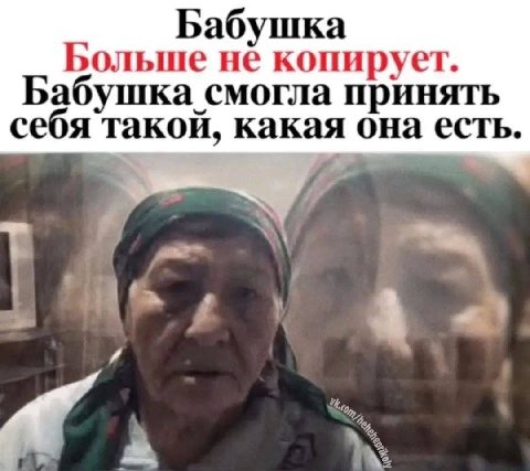 Бабушка Больше не копирует. Бабушка смогла принять себя такой, какая она есть. 42