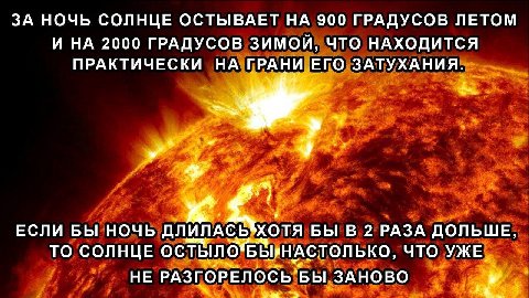 ЗА НОЧЬ СОЛНЦЕ ОСТЫВАЕТ НА 900 ГРАДУСОВ ЛЕТОМ И НА 2000 ГРАДУСОВ ЧТО НАХОДИТСЯ ПРАКТИЧЕСКИ НА ГРАНИ ЕГО ЗАТУХАНИЯ. ЕСЛИ БЫ НОЧЬ ДЛИЛАСЬ хотя БЫ В 2 РАЗА ДОЛЬШЕ, ТО СОЛНЦЕ ЧТО УЖЕ НЕ РАЗГОРЕЛОСЬ` БЫ ЗА