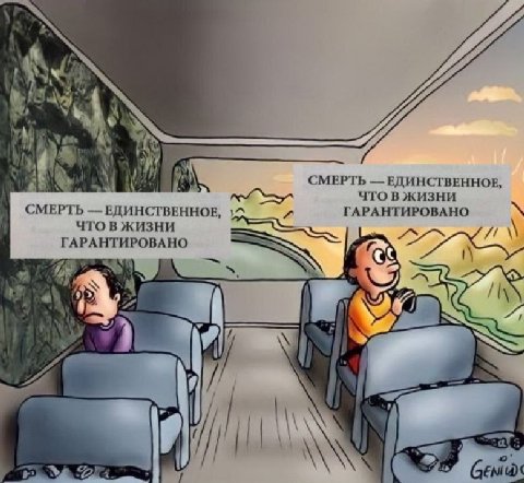 у я к СМЕРТЬ ЕДИНСТВЕННОЕ, что в жизни СМЕРТЬ ЕДИНСТВЕННОЕ, 54 ГАРАНТИРОВАНО Что В ЖИЗНИ ГАРАНТИРОВАНО А 9}>) 5 OF Gena