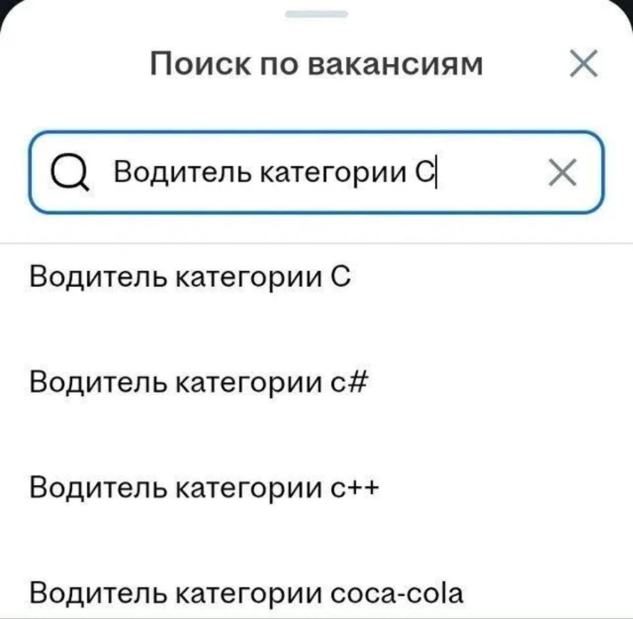 Поиск по вакансиям Водитель категории С Водитель категории с# Водитель категории с++ Водитель категории coca-cola