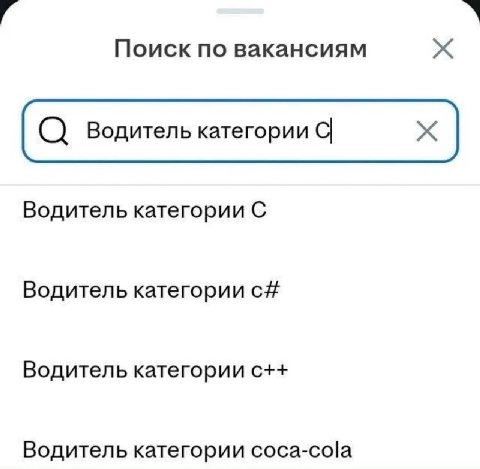 Поиск по вакансиям Водитель категории С Водитель категории с# Водитель категории с++ Водитель категории coca-cola
