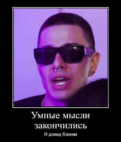 Умные мысли закончились Я дэвид бэкхем