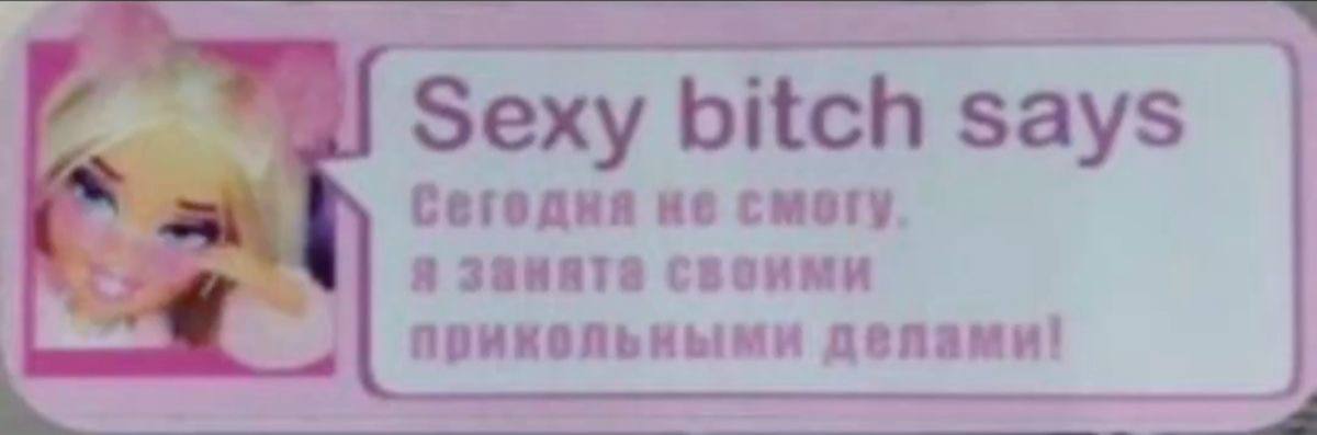 Sexy bitch says Сегодня не смогу “So язанята своими прикольными делами!