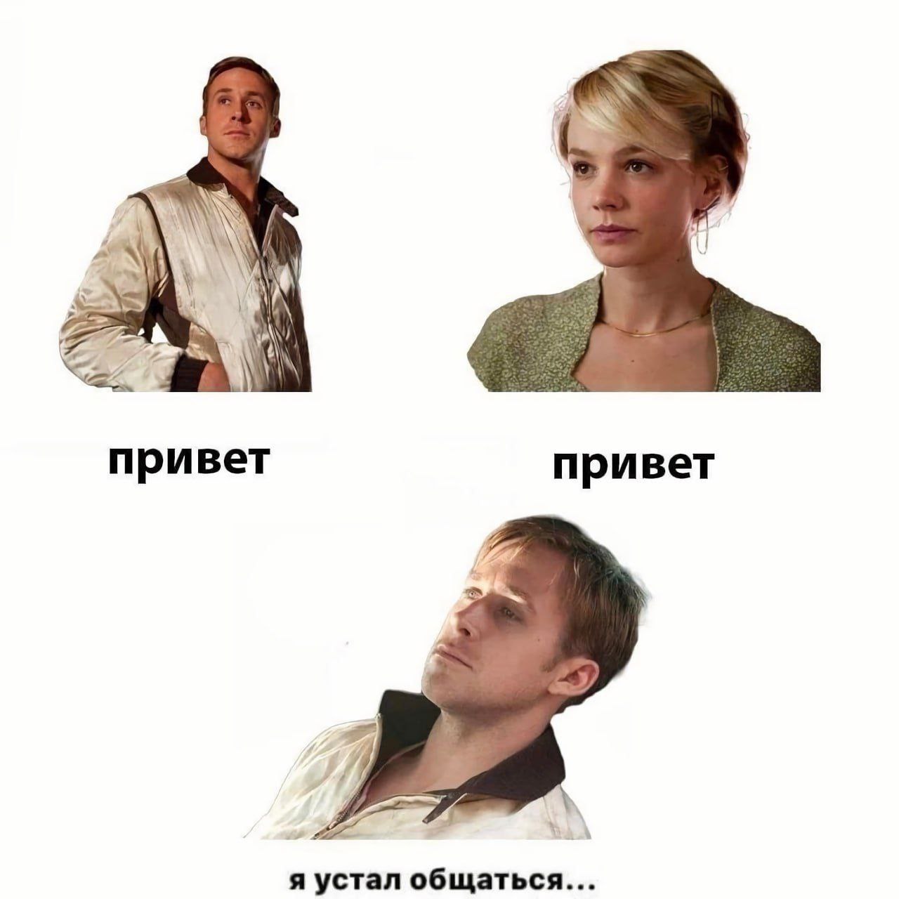 А привет привет я устал общаться...