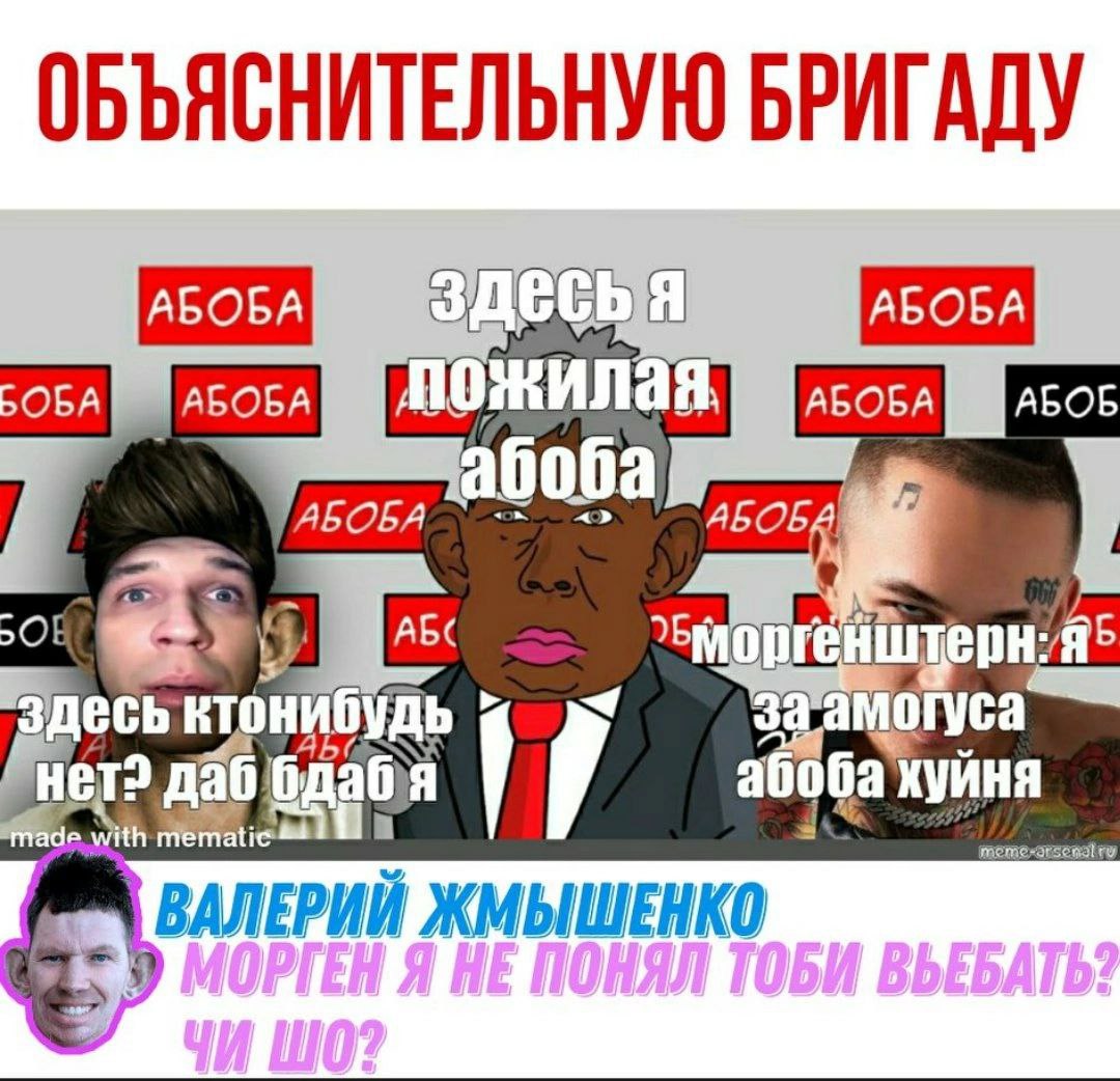ОБЪЯСНИТЕЛЬНУЮ БРИГАДУ OBA ABOBA ожил АБОБА АБОБ АБОБА абоба ALOE, ABC onre здесь погуса with ВАЛЕРИЙ ЖМЫШЕНКО