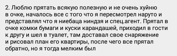 2. Люблю прятать всякую полезную и не очень хуйню в очке, началось все с того что я пересмотрел наруто и представлял что я ниебаца ниндзя и спец.агент. Прятал в очке комки бумаги и куски карандашей, п