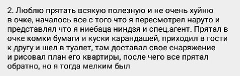 2. Люблю прятать всякую полезную и не очень хуйню в очке, началось все с того что я пересмотрел наруто и представлял что я ниебаца ниндзя и спец.агент. Прятал в очке комки бумаги и куски карандашей, п