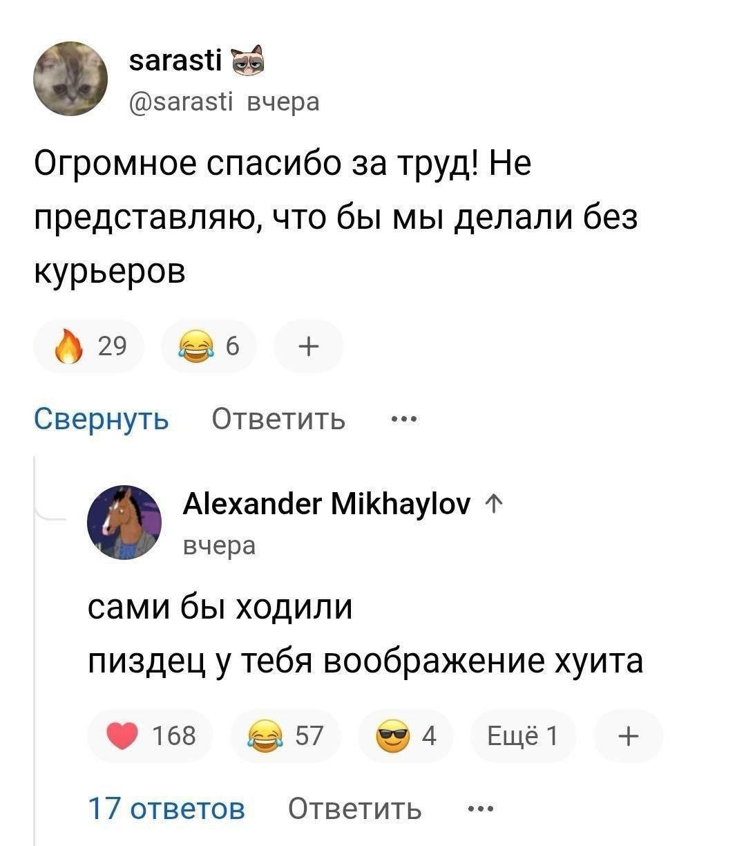 sarasti @sarasti вчера Огромное спасибо за труд! He представляю, что бы мы делали без курьеров 29 Свернуть Ответить Alexander Mikhaylov вчера сами бы ходили пиздец у тебя воображение хуита 168 17 отве