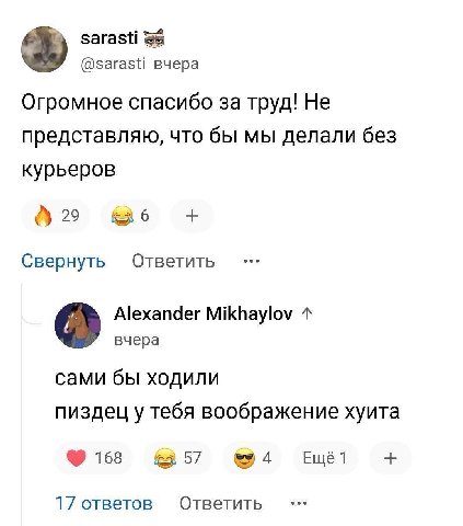 sarasti @sarasti вчера Огромное спасибо за труд! He представляю, что бы мы делали без курьеров 29 Свернуть Ответить Alexander Mikhaylov вчера сами бы ходили пиздец у тебя воображение хуита 168 17 отве