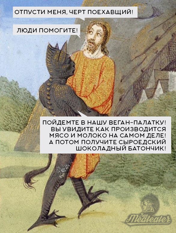 ОТПУСТИ МЕНЯ, ЧЕРТ ПОЕХАВЩИЙ! ЛЮДИ ПОМОГИТЕ! В ПойДЕМТЕ В НАШУ ВЕГАН-ПАЛАТКУ! ВЫ УВИДИТЕ КАК ПРОИЗВОДИТСЯ МЯСО И МОЛОКО НА САМОМ ДЕЛЕ! А ПОТОМ ПОЛУЧИТЕ СЫРОЕДСКИЙ ШОКОЛАДНЫЙ БАТОНЧИК!