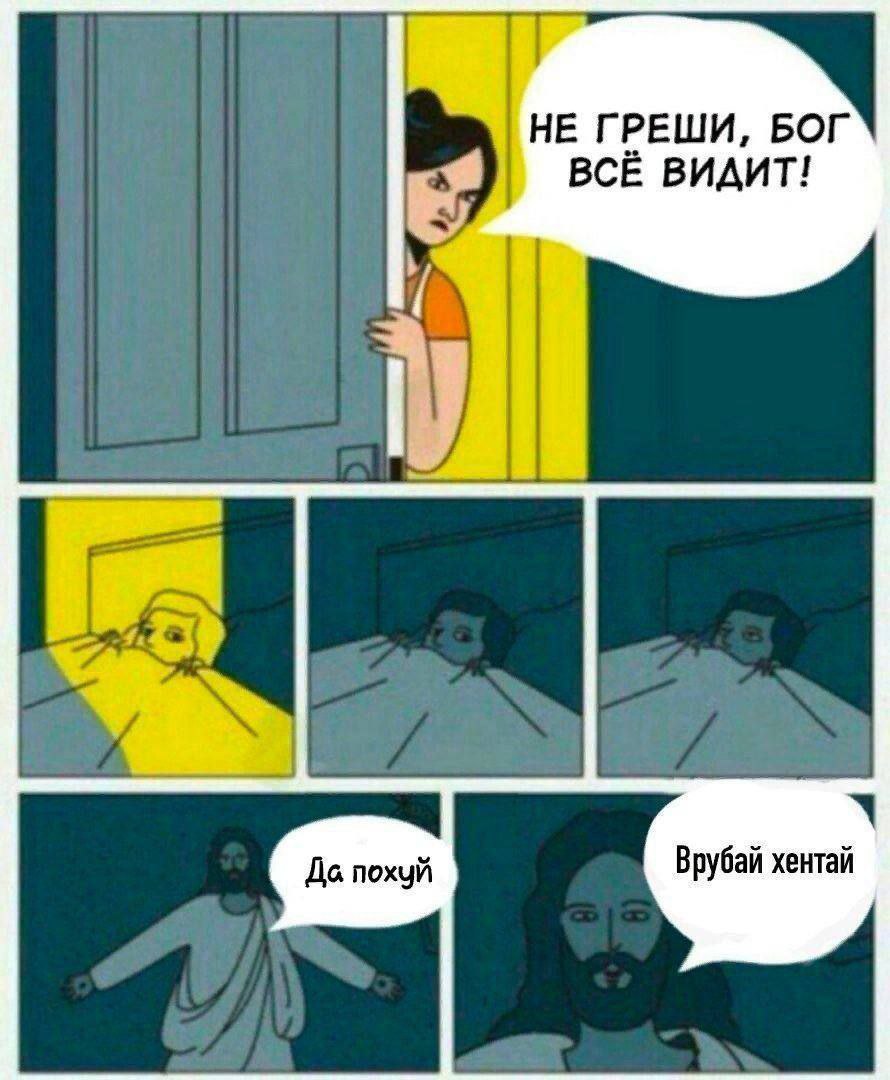 НЕ ГРЕШИ, БОГ ВСЁ ВИДИТ! Врубай хентай До похуй