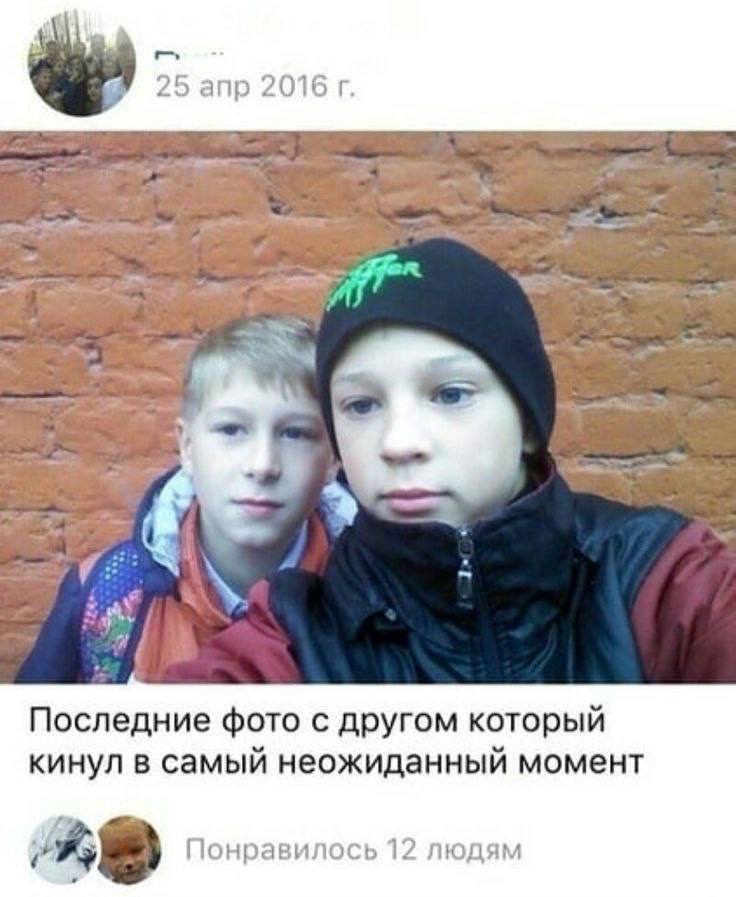 9 5 апр 2016 Последние фото с другом который кинул в самый неожиданный момент Понравилось 12 людям