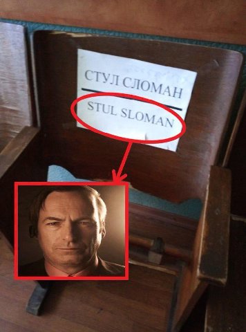 СЛОМАН