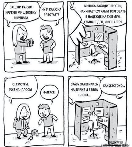 и ЗАЦЕНИ КАКУЮ МЫШКА ЗАХОДИТ ВНУТРЬ, НУ И OHA НАЧИНАЕТ СУТКАМИ КРУТУЮ МИШЕЛОВКУ РАБОТАЕТ? Я КУПИЛА В НАДЕЖДЕ НА ТУЗЕМУН, ЛИВАЕТ ДЕП, И ВЕШАЕТСЯ A A 0, СМОТРИ, СРАЗУ ЗАРЕГИЛАСЬ УЖЕ НАЧАЛОСЬ! НА ВЗЯЛА П