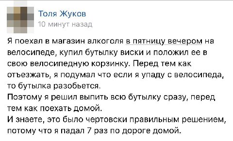Толя Жуков 10 минут назад Я поехал в магазин алкоголя в пятницу вечером на велосипеде, купил бутылку виски и положил ее в свою велосипедную корзинку. Перед тем как отъезжать, я подумал что если я упад